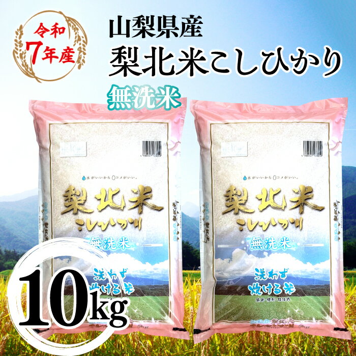 【ふるさと納税】【山梨のブランド無洗米】 山梨県産 梨北米こしひかり　10kg（5kg×2） 米 ふるさと納税 精米 国産 送料無料 コメ こめ ブランド米 送料無料 お取り寄せ ごはん ご飯 ギフト 贈り物 プレゼント 山梨県 送料無料 115-011