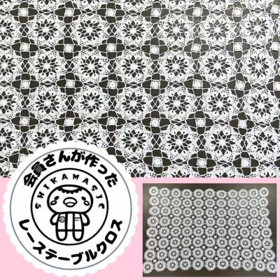 ふるさと納税 色麻町 レース編みのテーブルクロス