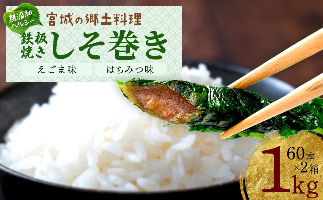 
鉄板焼きしそ巻き（えごま味・はちみつ味）1kg　【04209-0220】
