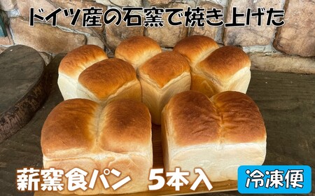 【配達日時指定必須】薪窯食パン　5本入　冷凍便 ※備考欄に指定日をご入力ください