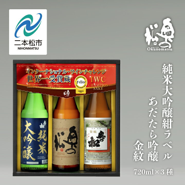 【ふるさと納税】 奥の松酒造「IWCP」720ml×3種 奥の松 日本酒 酒 セット アルコール 純米大吟醸 吟醸 酒造 酒蔵 さけ おすすめ お中元 お歳暮 ギフト 二本松市 ふくしま 福島県 送料無料 【道の駅「安達」智恵子の里】