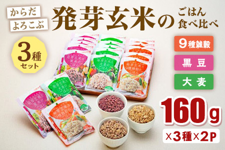 からだよろこぶ発芽玄米のごはん食べ比べ3種セット 米 玄米 米 食べ比べ 米〈プロ農夢花巻〉【高島屋選定品】 【1727】