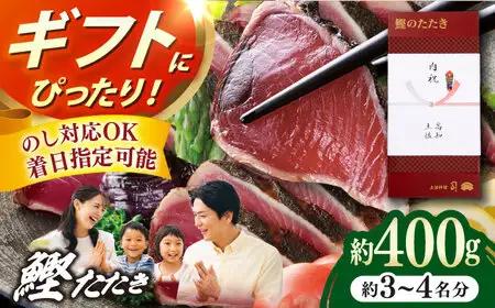 土佐料理司本店 炭火焼き 鰹たたき1節セット（3?4名分） / かつお 鰹 カツオ かつおのたたき カツオのタタキ 高知市 【株式会社土佐料理司】[ATAD082]