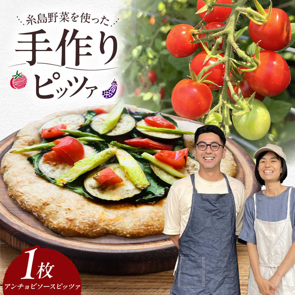 【ふるさと納税】【お中元対象】【 糸島野菜 × 天然酵母 】 手作り 農園 全粒粉ピッツァ アンチョビソース 1枚 糸島市 / わかまつ農園[AHB054] ピザ 手作り 冷凍 9000円 9千円