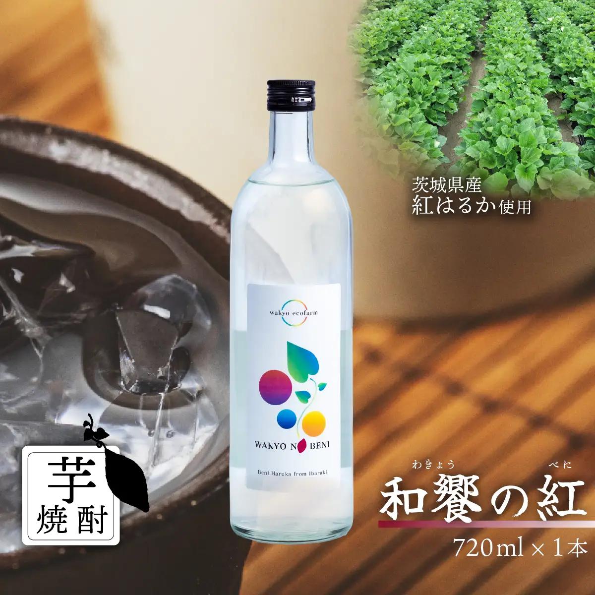 芋焼酎 和饗の紅 720ml 1本 芋焼酎 贈答用ラッピング付き 