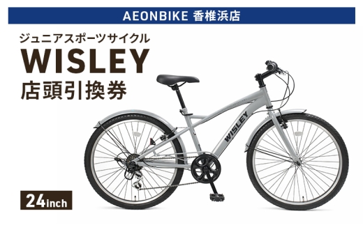 自転車 ジュニアスポーツサイクル 「WISLEY」 AEONBIKE 店頭引換券 【イオン九州株式会社 AB香椎浜店】
