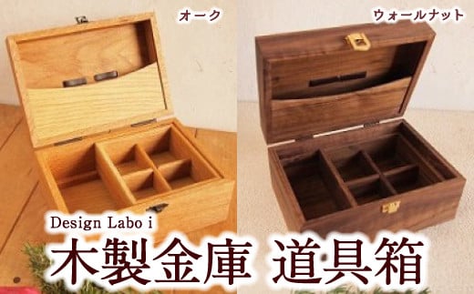 
Design Labo i 木製金庫 道具箱 (ウォールナット・オーク)　フリーマーケット用レジ ジュエリーボックス 裁縫道具入れ
