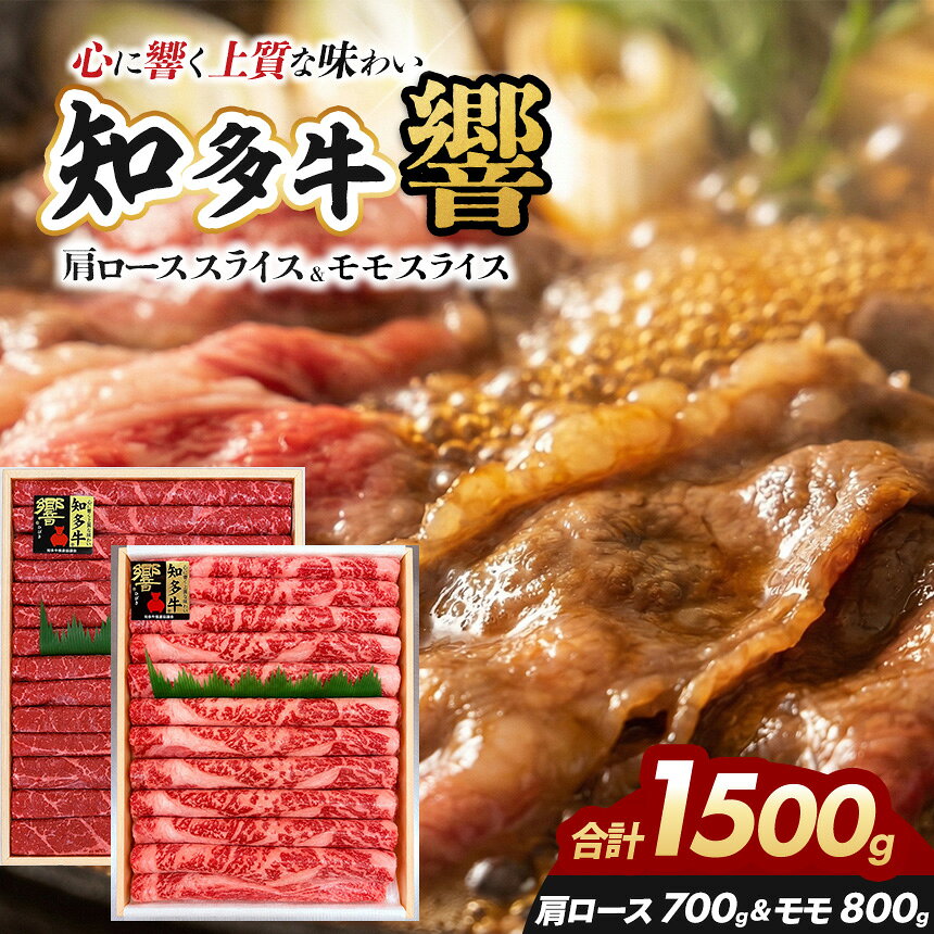 【ふるさと納税】知多牛（響）肩ローススライス700g モモスライス800g 計1500g | 知多牛 ウシ 牛 牛肉 にく 肉 ロース モモ スライス やわらかい 甘味 安心 安全 愛知県 武豊町