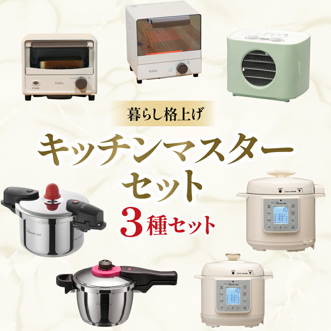 【ふるさと納税】 暮らし格上げ キッチンマスターセット 【組み合わせが選べる！】 / キッチン用品 調理器具 電気製品 キッチン家電 コンパクト 簡単操作 ワンダーシェフ