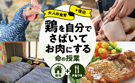 
                  【大人の食育+宿泊】鶏を自分でさばいてお肉にする、命の授業。宿泊先で料理して夕食にそのまま食べられる  体験 体験チケット チケット FAI-0087
                
