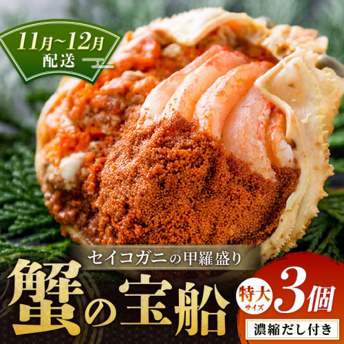 【蟹の匠 魚政】セイコガニの甲羅盛り　蟹の宝船(たからぶね)特大サイズ3個セット 濃縮ダシ付(11月～12月発送) 甲羅盛 セイコ蟹 セコ蟹 コッペガニ 香箱ガニ カニ ふるさと納税 甲羅盛り カニ