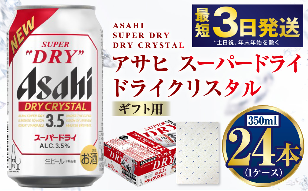 【ギフト】ドライクリスタル 350ml×24本（1ケース） ※2026年10月～発送 | ビール 酒 お酒 缶 缶ビール アルコール アサヒビール アサヒ 茨城県 守谷市