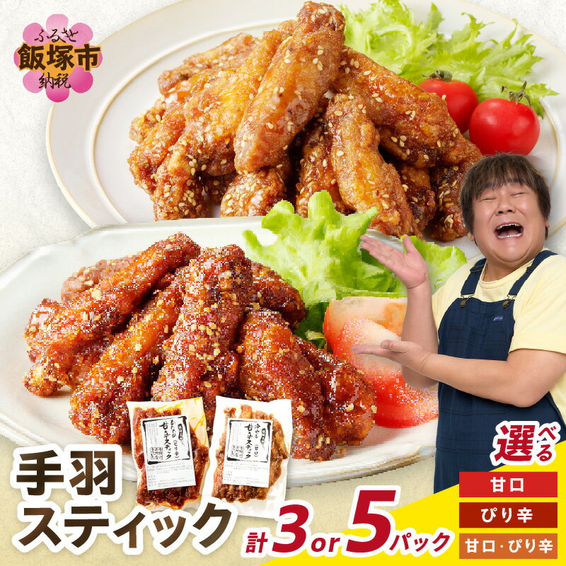 【ふるさと納税】＼味・パック数が選べる／＜とりいち＞の手羽スティック 3パック 5パック 鶏肉 手羽中 味付け肉 甘口 ぴり辛 冷凍 肉 飯塚市 ふるさと納税 肉 チキンスティック チキン おかず おつまみ