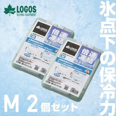 ふるさと納税 城陽市 倍速凍結・氷点下パックM　ロゴスの大人気保冷剤はキャンプや防災にも活躍!　81660642×2個