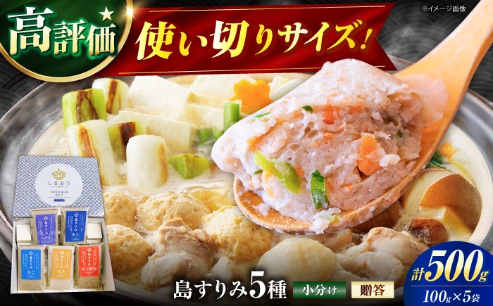 
            島すりみ 食べ比べ 5種セット 500g 五島市/しまおう [PAY010]
          