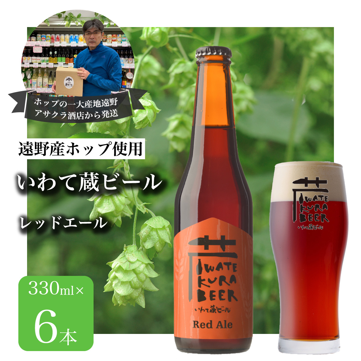 いわて蔵ビール レッドエール 6本セット クラフトビール ＜遠野 産 ホップ IBUKI 使用＞ ビール お酒 BBQ 宅飲み 家飲み 晩酌 ギフト 瓶ビール 人気 地ビール ビールの里 農家 支援 応援 カラメル 焙煎 モルト 受賞 世界一