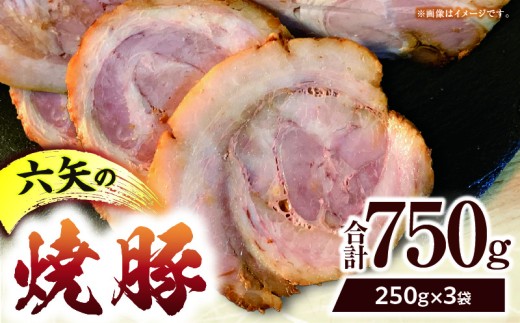 六矢の焼豚 合計750g（250g×3袋）