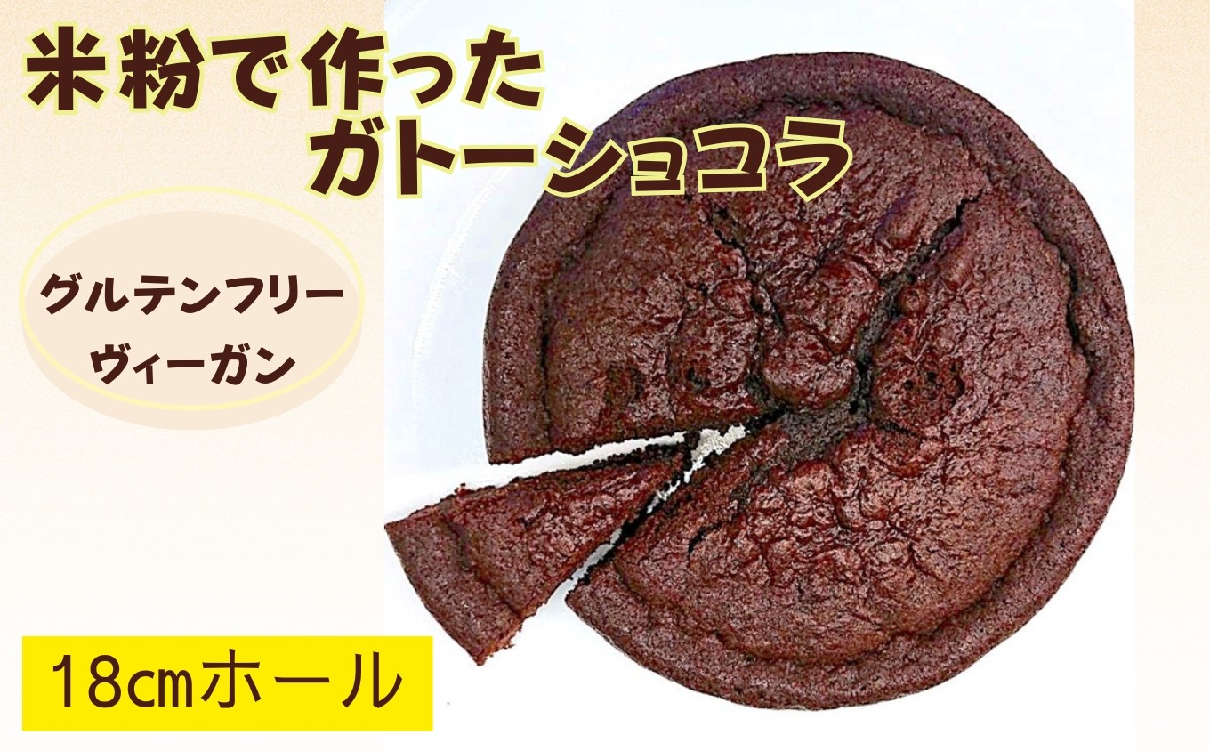 
                  米粉のガトーショコラ 18cmホール / グルテンフリー ヴィーガン ケーキ スイーツ / 佐賀県 / 株式会社santecafeまる [41AHAF005]
                