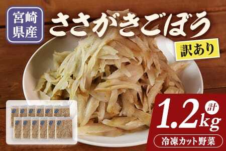 【訳あり】冷凍ごぼう1.2kg(100g×12袋) ささがき 小分け 簡易包装 冷凍野菜 カット野菜 小分け きんぴら 豚汁 時短 簡単 便利 使い切り