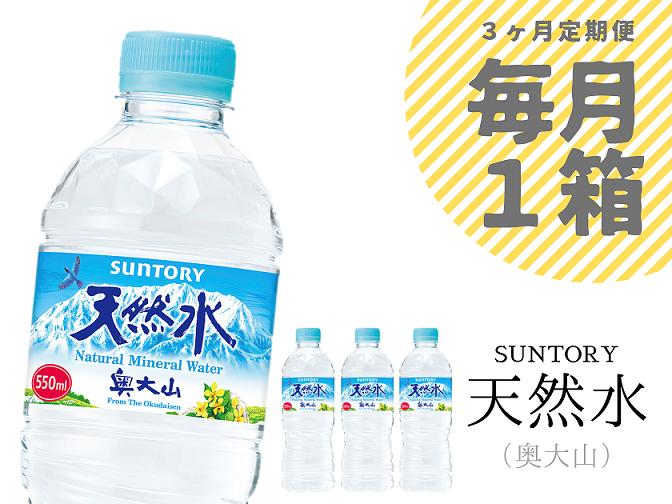 
【定期便全3回】サントリー天然水 1箱×3ヶ月 / 奥大山 550ml 計72本 ミネラルウォーター PET SUNTORY 0704
