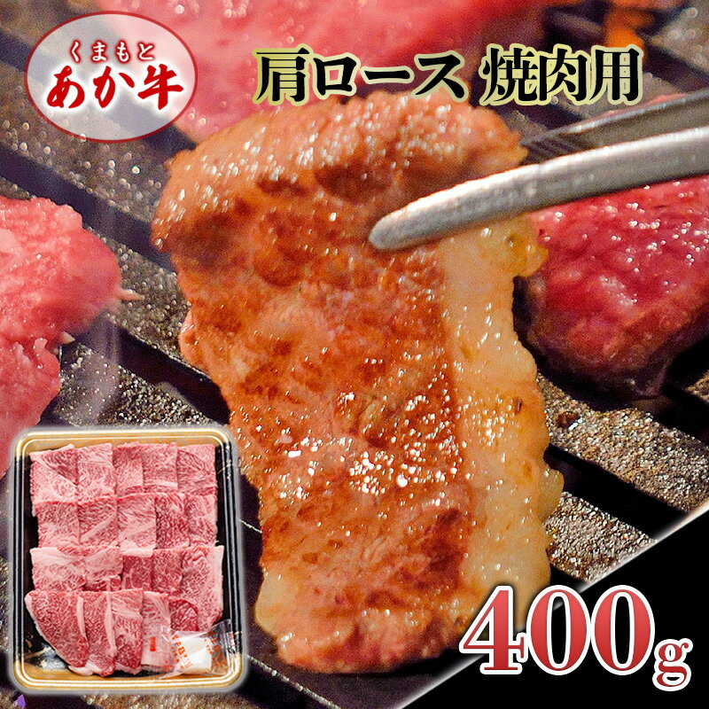 【ふるさと納税】あか牛 くまもとあか牛 肩ロース 焼肉用 400g 焼肉 焼き肉 肉 お肉 赤牛 ※配送不可：離島