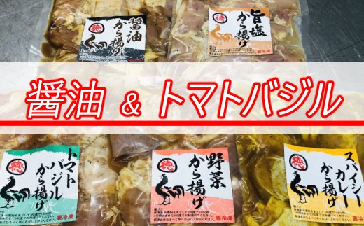 徳さんの旨醤油唐揚げ＆トマトバジル唐揚げ_イメージ1