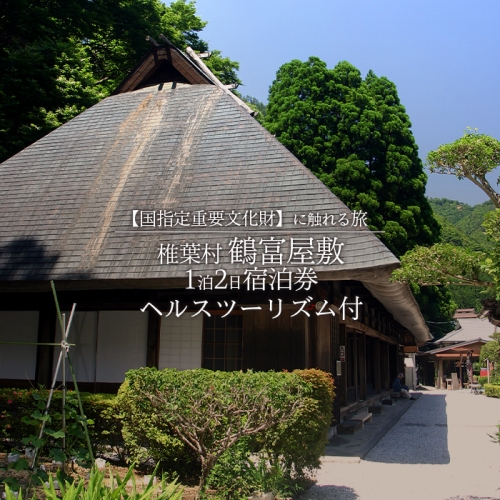 【宿泊券】1泊2日 夕食(猪料理)＋ヘルスツーリズム付き【体験型】～国指定重要文化財に触れる旅～