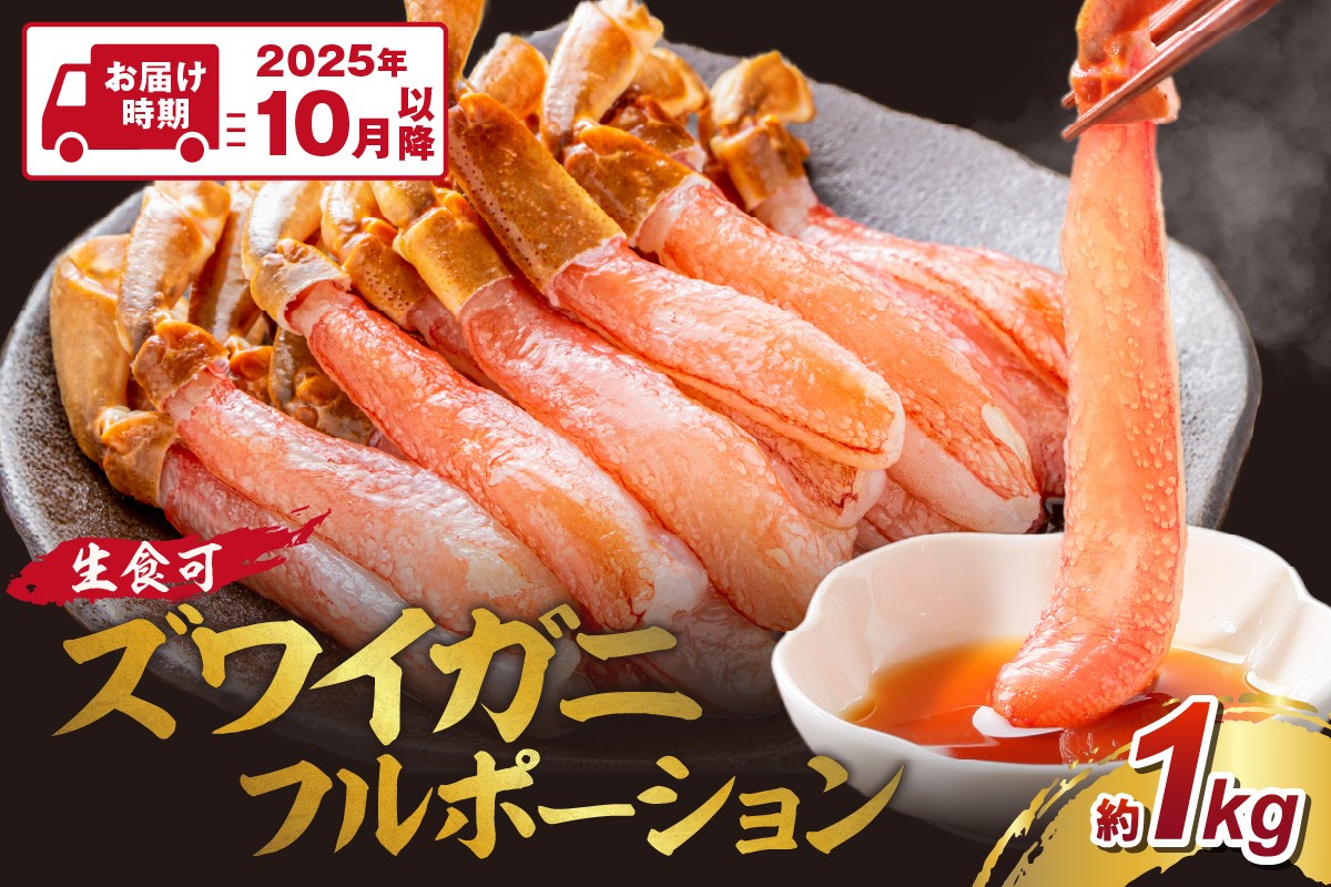 
            ズワイガニ フルポーション（生食可）約1kg【2025年10月以降の発送】【087C-050】
          