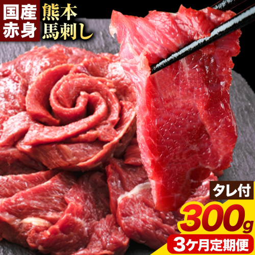 【3ヶ月定期便】赤身馬刺し300g【純国産熊本肥育】 たっぷり300g 約100g×3ブロック(タレ5ml×3袋) 生食用 冷凍 《お申込み翌月から出荷》 馬刺し 馬肉 赤身馬刺し 馬刺し300g 馬刺しセット 生食馬刺し 国産 国産馬刺し 熊本 熊本馬刺し 送料無料