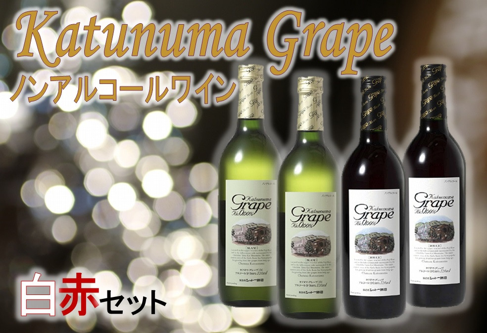 
【ノンアルコールワイン】カツヌマグレープ赤白・計４本セット　B2-704
