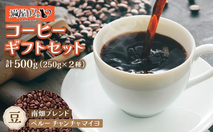  申込後に自家焙煎！コーヒー ギフトセット 【豆】 計500g ブレンド＆ペルー チャンチャマイヨ|コーヒー豆 珈琲 詰め合わせ 飲み比べ セット 深煎り 中入り 浅煎り アフターミックス製法 猫屋カ