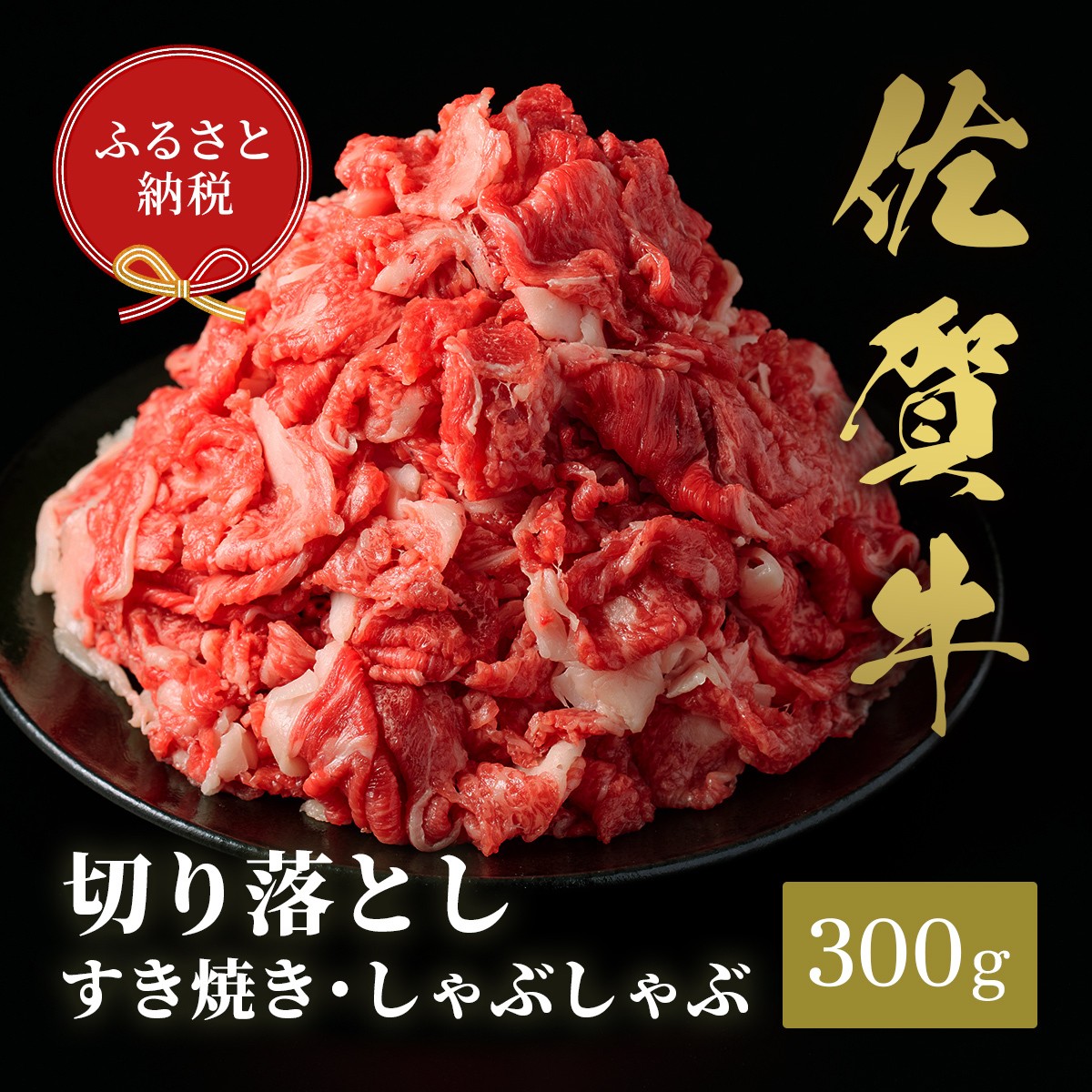 
            【和牛セレブ】佐賀牛　切り落とし　300g　198-J1405
          