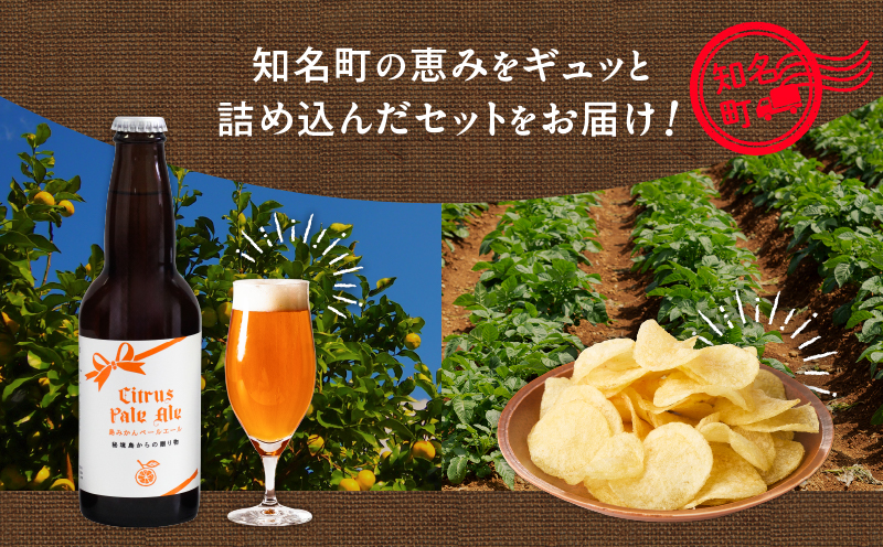 花火大会応援！島のビール”島みかんペールエール”とじゃがいもチップス”えらぶchips”の「晩酌セット」 ビール×2本、チップス×2袋　C064-002-01