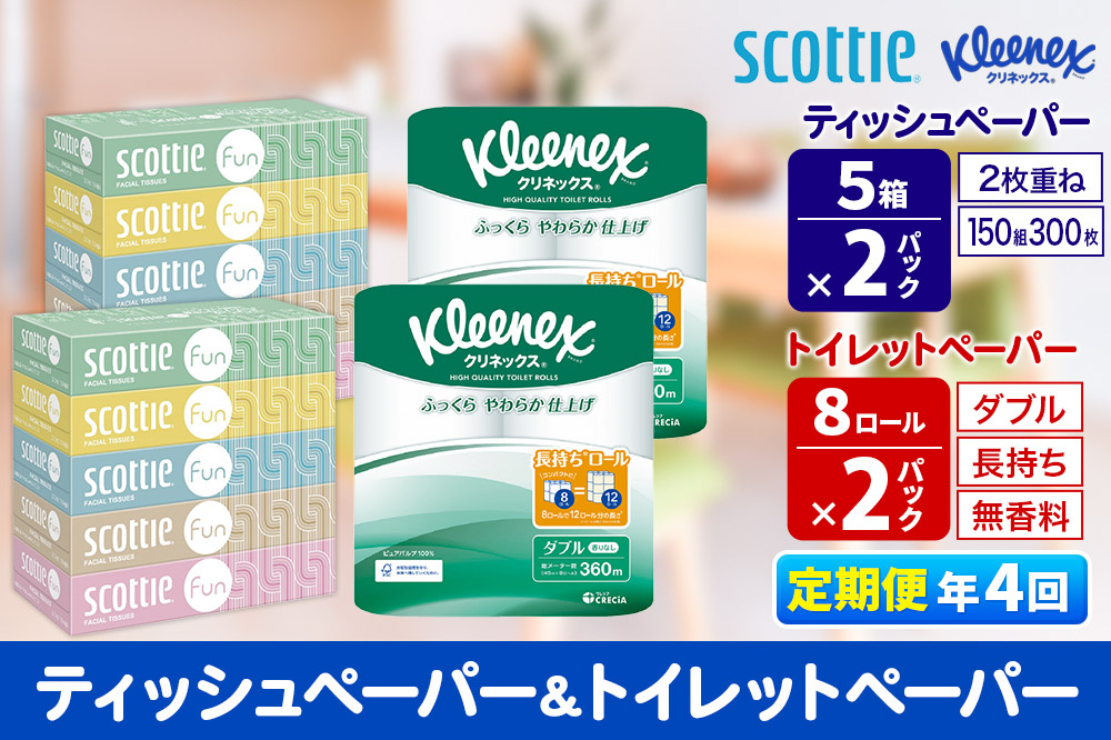 《3ヶ月ごとに4回お届け》定期便 クリネックス トイレットペーパー 長持ちロール ダブル 8ロール×2パック ＆ ティッシュペーパー スコッティ ファン 150組 5箱×2パック 秋田市オリジナル【レビューキャンペーン中】