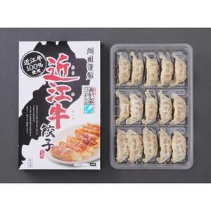 近江牛 餃子 120個（14ｇ×15個×8箱）