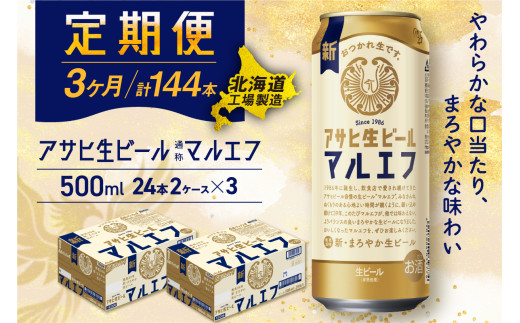 【定期便 3ヶ月】アサヒ生ビール≪マルエフ≫＜500ml＞24缶 2ケース北海道工場製造 缶ビール ビール マルエフ まろやか 北海道ビール工場製造 ビール定期便 アサヒビール 北海道 札幌市