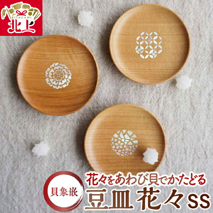 【ふるさと納税】貝象嵌 豆皿 花々SS (全3柄) 木製 小皿 アクセサリー入れ トレー 木工品 贈り物 記念品 プレゼント 夢工房