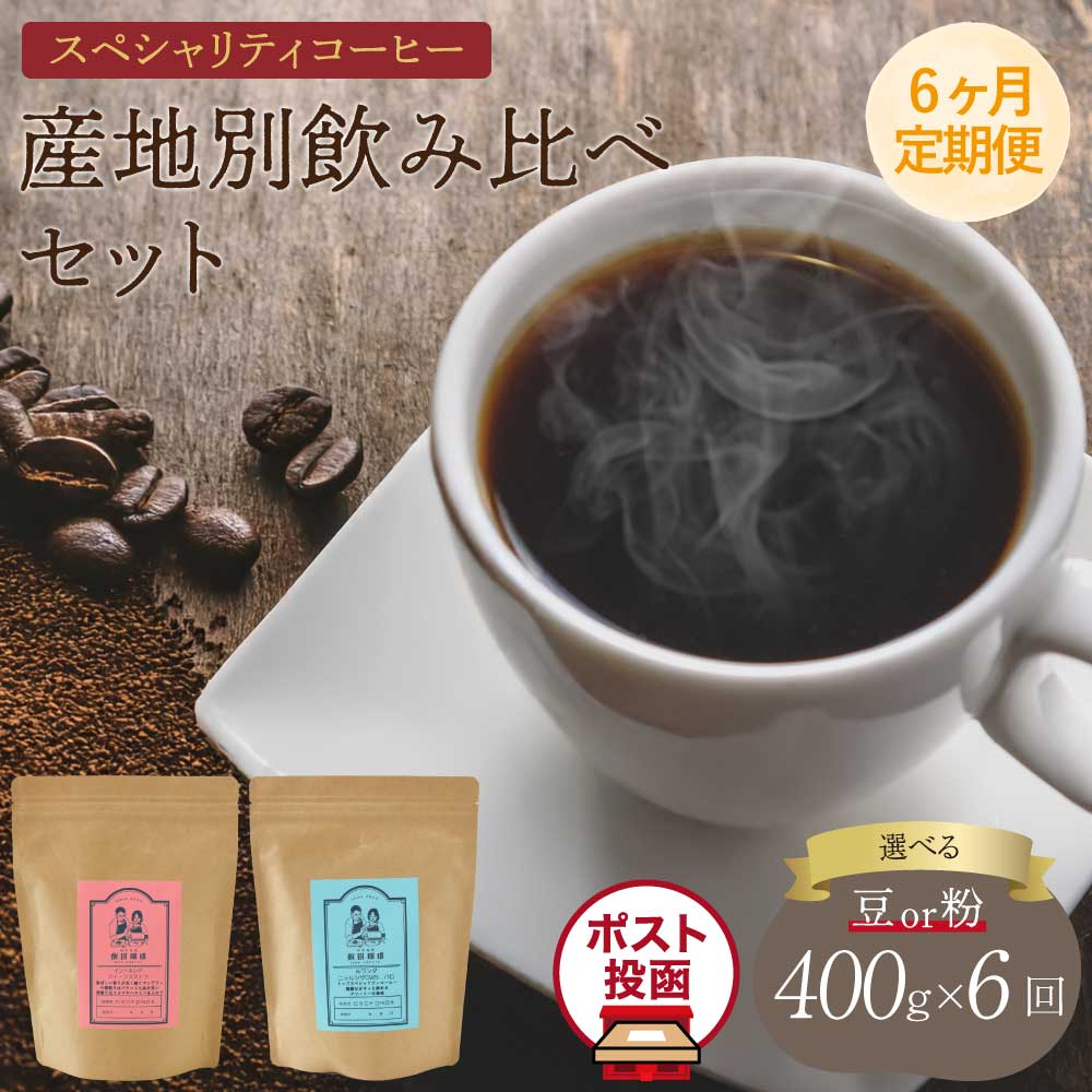 【ふるさと納税】【6ヶ月定期便】スペシャリティコーヒー【選べる挽き方】豆 または 粉 クリックポストでお届け ポスト投函 珈琲 コーヒー豆 ドリップコーヒー 珈琲豆 コーヒー粉 珈琲粉 オフィス キャンプ アウトドア カフェ 送料無料 熊本県 宇城市 直火焙煎 飯田珈琲