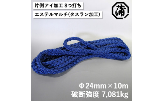 【G0631】蒲印のもやいロープ 片側アイ加工 C2T-E （24ｍｍ×10ｍ）