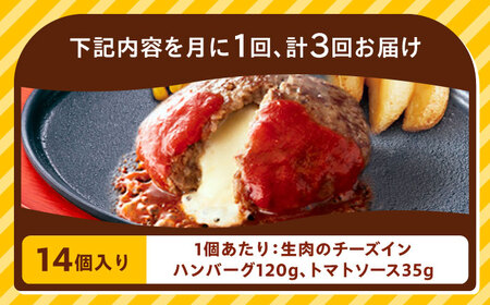 【全3回定期便】ジョイフル ハンバーグ 14個( チーズイン + トマトソース )[ABAA024] 