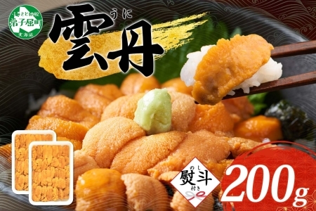 【年末配送可能】3553. 【無地熨斗】うに（チリ産）200g 冷凍 うに 海鮮 ウニ 4人前 雲丹 丼 海鮮 丼 セット うに 熨斗 のし 名入れ不可 送料無料 北海道 弟子屈町