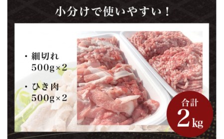 サンゴク豚 細切れ・ひき肉セット 2kg 豚肉 小分け 真空パック  1.2キロ 1200g ブタ肉 細切れ肉 ひき肉 国産 茨城県産 ギフトプレゼント 高級部位 贈り物 贈答用 内祝い 2-L