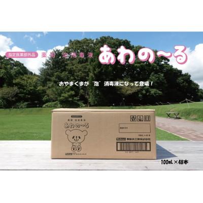 ふるさと納税 小山市 薬用泡消毒液　あわの〜る【消毒　アルコール　携帯用】100mL×48本