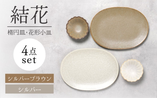 【美濃焼】結花 楕円皿・花形小皿 計4点セット（ｼﾙﾊﾞｰ・ｼﾙﾊﾞｰﾌﾞﾗｳﾝ）【Felice-フェリーチェ-藤田陶器】 食器 おしゃれ オーバル プレート [MBX146]