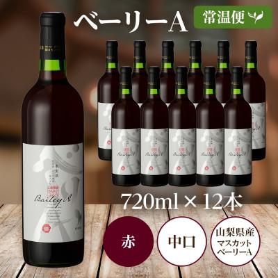 ふるさと納税 笛吹市 山梨県 ベーリーA 720ml×12本 赤ワイン 中口 モンデ酒造 笛吹市 |  | 03