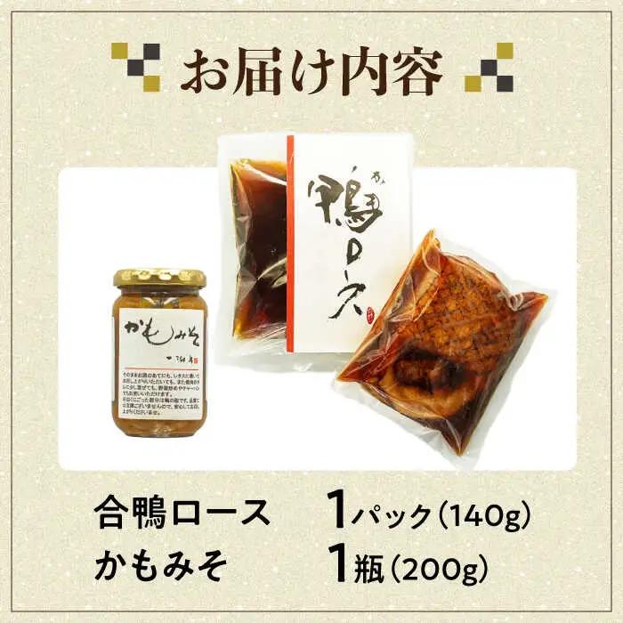 合鴨ロース・鴨みそセット[AQCB002]鴨肉