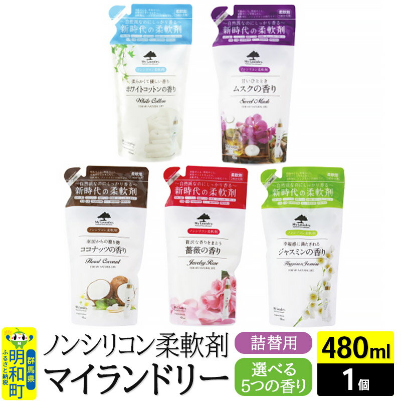 【ふるさと納税】ノンシリコン柔軟剤 マイランドリー 詰替用 (480ml×1個)【選べる5つの香り】