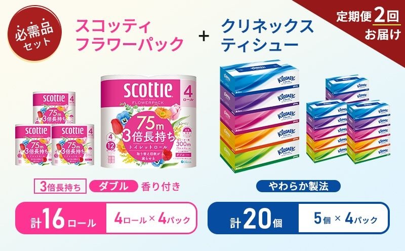 【 6ヶ月ごと計 2回お届け 】ティッシュ クリネックス 5箱入 × 4パック トイレットペーパー ダブル スコッティ 3倍長持ち 4ロール入 × 4パック フラワーパック 香り付き