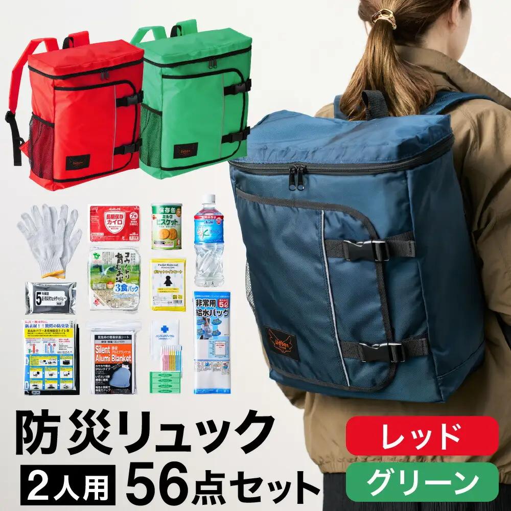防災リュック 豊岡産鞄 Lieben Chama 2人用 防災56点セット レッド×グリーン / リーベン チャマ 防災バッグ 防災セット 防災グッズ 食料 防災 非常用トイレ 簡易トイレ 災害 パッ