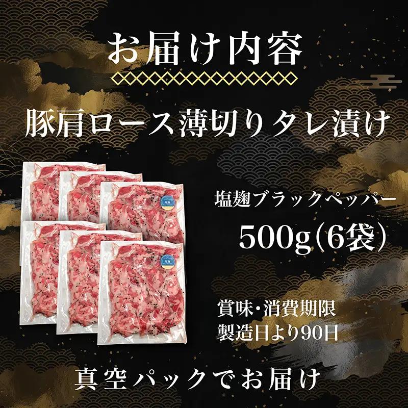 タレ漬け薄切り豚肉 3kg 塩麴ブラックペッパー味